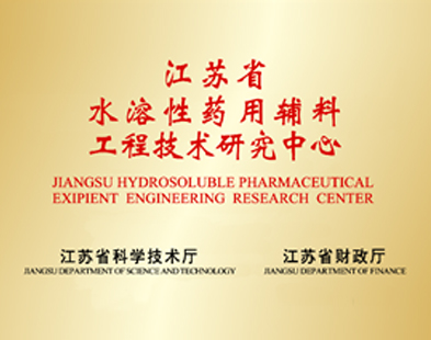 江蘇省水溶性藥用輔料工程技術(shù)研究中心